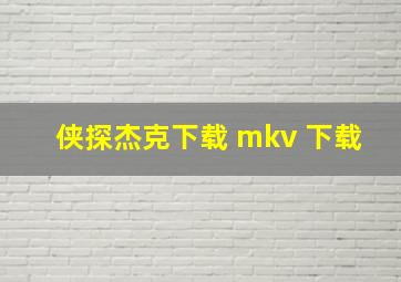 侠探杰克下载 mkv 下载